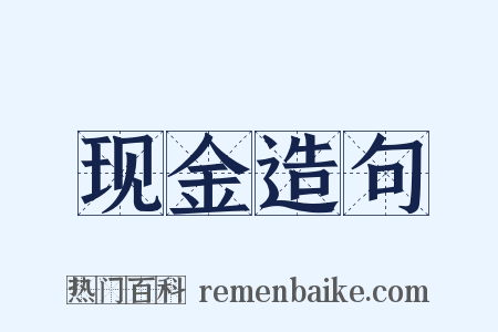 现金造句是什么意思的图片